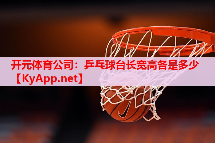 乒乓球台长宽高各是多少 乒乓球台长宽高各是多少