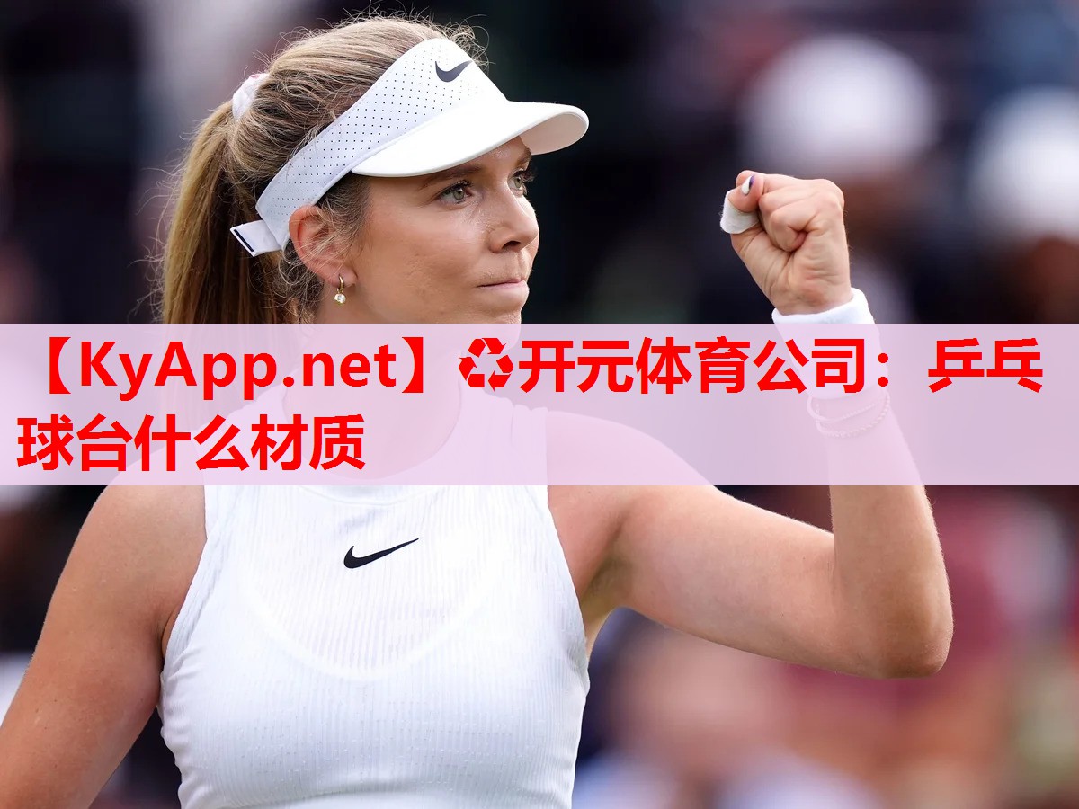 乒乓球台什么材质 乒乓球台什么材质