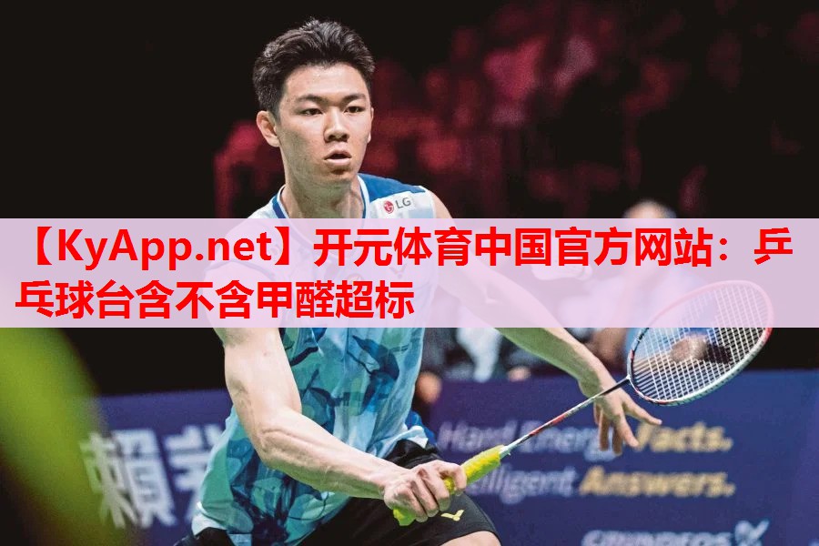乒乓球台含不含甲醛超标 乒乓球台含不含甲醛超标
