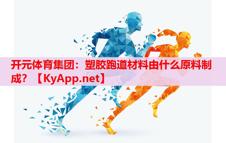 塑胶跑道材料由什么原料制成? 塑胶跑道材料由什么原料制成?