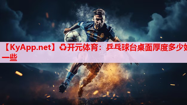 乒乓球台桌面厚度多少好一些 乒乓球台桌面厚度多少好一些