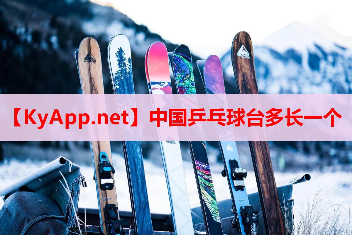 中国乒乓球台多长一个 中国乒乓球台多长一个