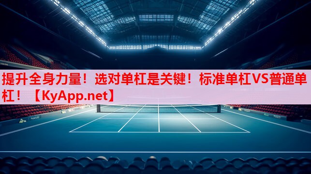 提升全身力量!选对单杠是关键!标准单杠VS普通单杠! 提升全身力量!选对单杠是关键!标准单杠VS普通单杠!
