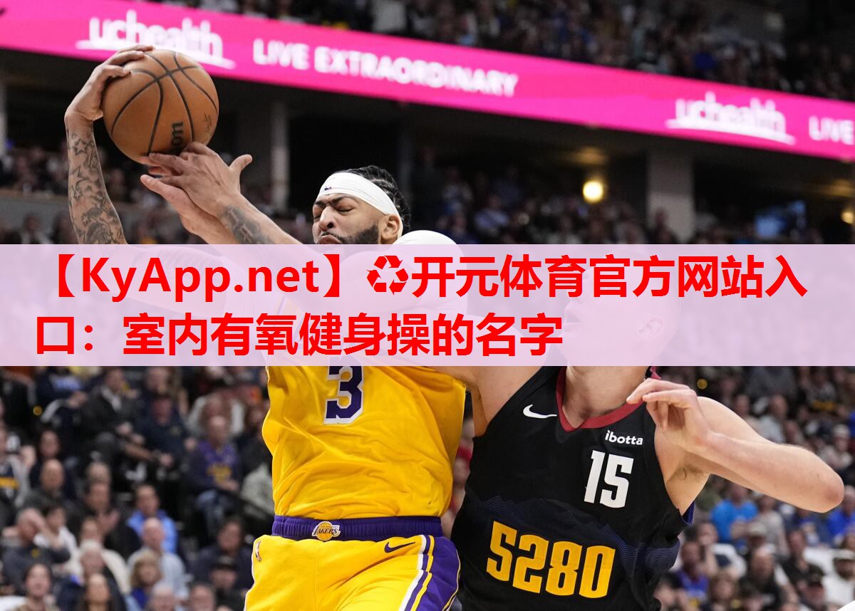 室内有氧健身操的名字 室内有氧健身操的名字