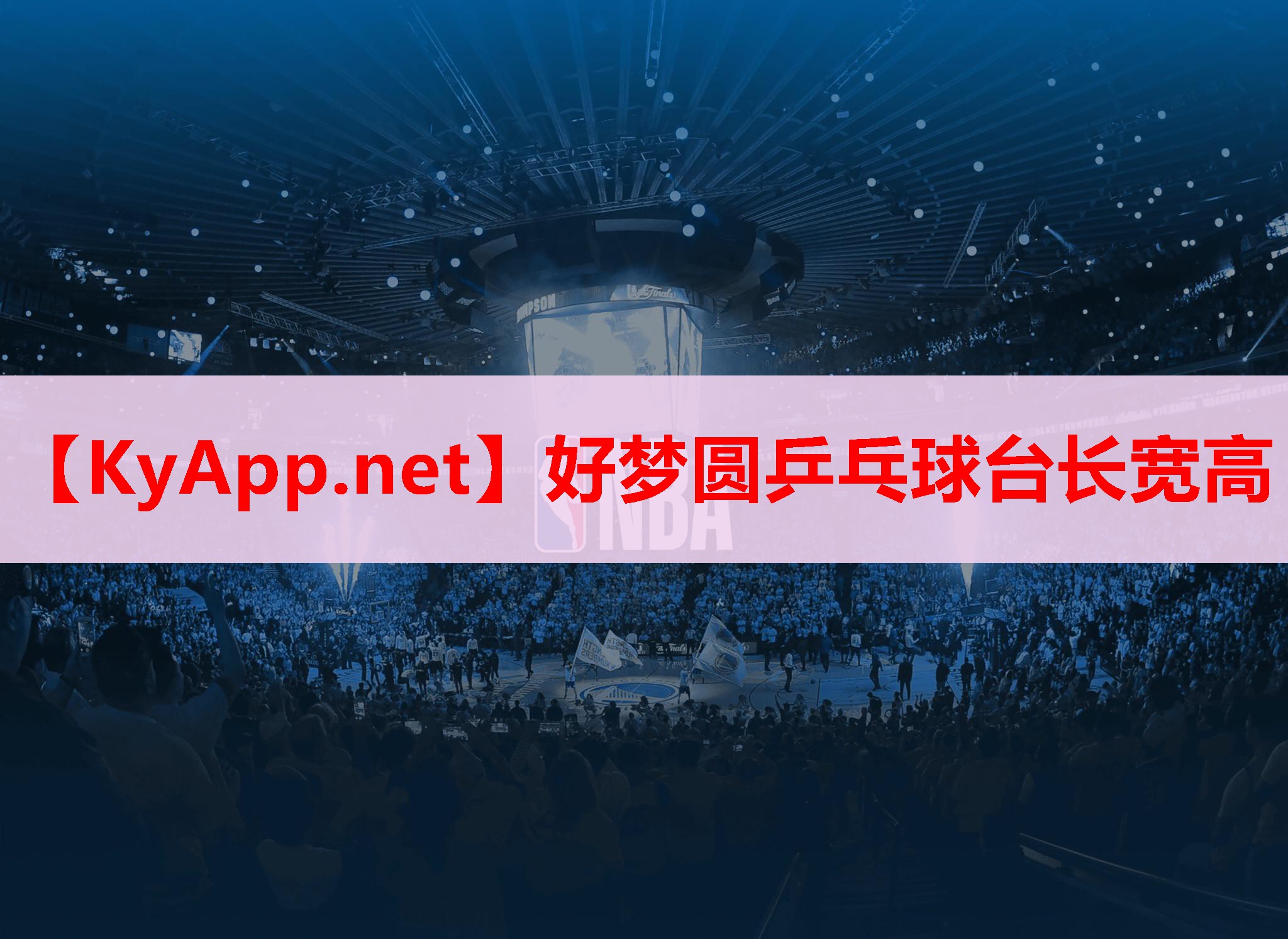 好梦圆乒乓球台长宽高 好梦圆乒乓球台长宽高