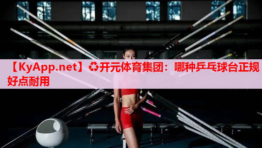 哪种乒乓球台正规好点耐用 哪种乒乓球台正规好点耐用