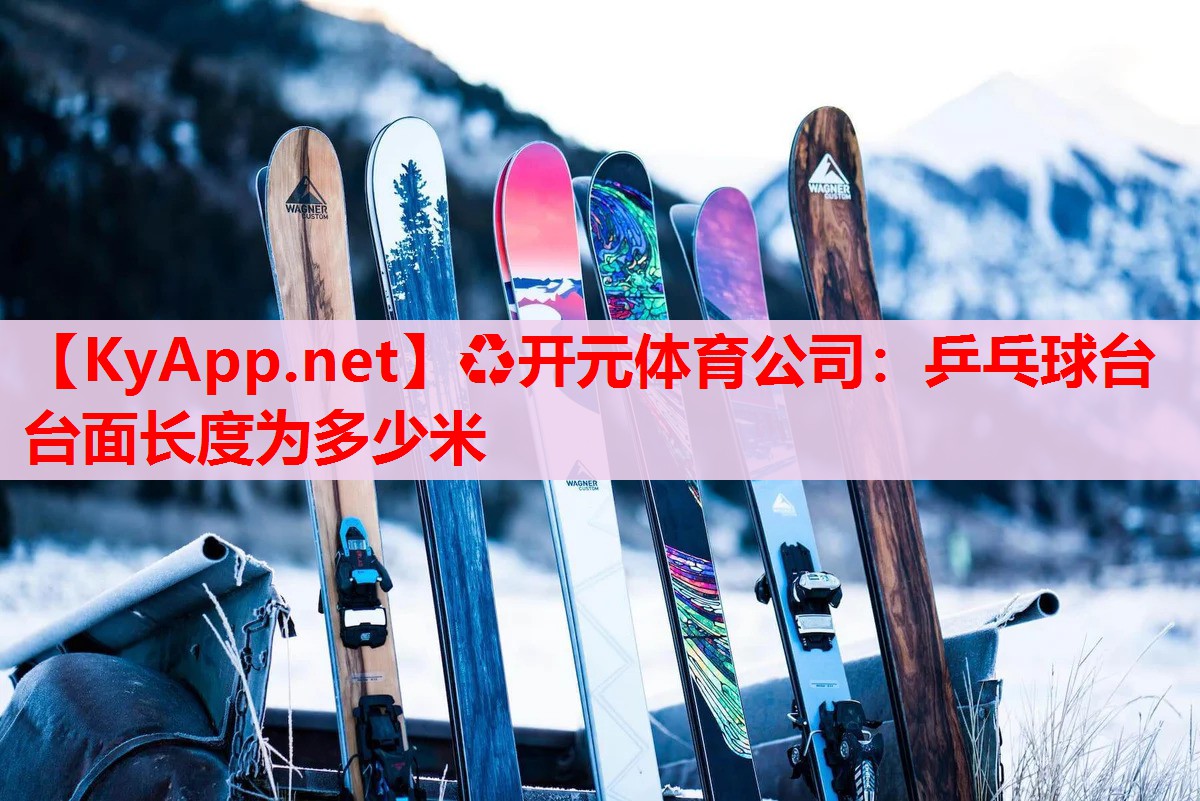 乒乓球台台面长度为多少米 乒乓球台台面长度为多少米