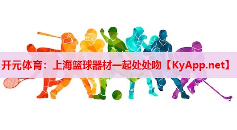 上海篮球器材一起处处吻 上海篮球器材一起处处吻