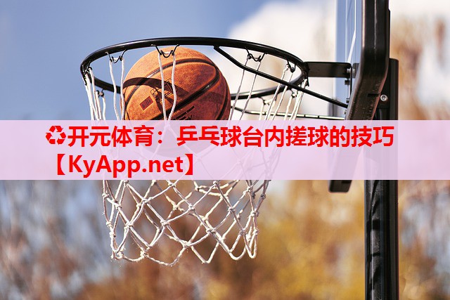 乒乓球台内搓球的技巧