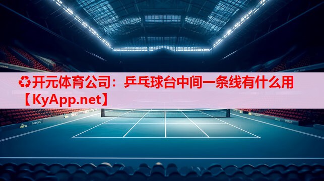 乒乓球台中间一条线有什么用 乒乓球台中间一条线有什么用