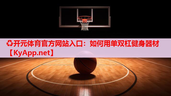 如何用单双杠健身器材
