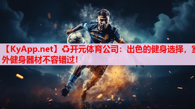 出色的健身选择,室外健身器材不容错过! 出色的健身选择,室外健身器材不容错过!