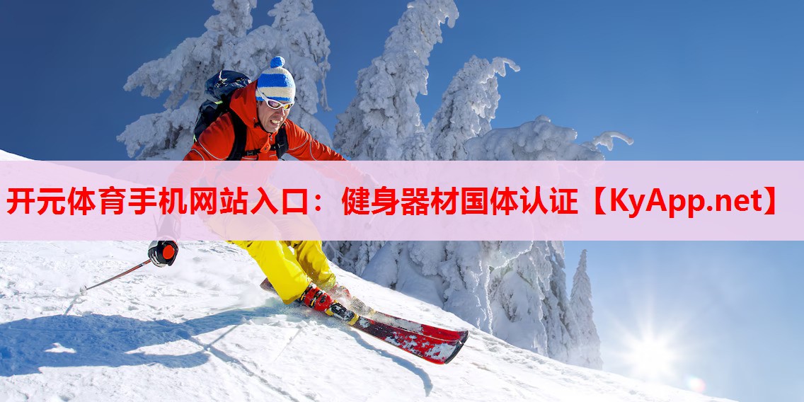 健身器材国体认证 健身器材国体认证