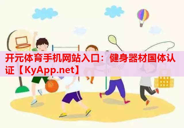 健身器材国体认证 健身器材国体认证