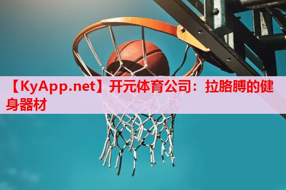 拉胳膊的健身器材 拉胳膊的健身器材