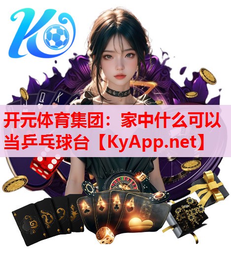 家中什么可以当乒乓球台 家中什么可以当乒乓球台