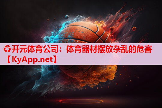 体育器材摆放杂乱的危害