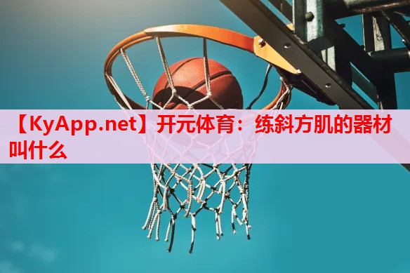 练斜方肌的器材叫什么 练斜方肌的器材叫什么