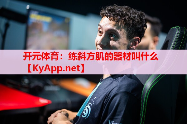 练斜方肌的器材叫什么 练斜方肌的器材叫什么