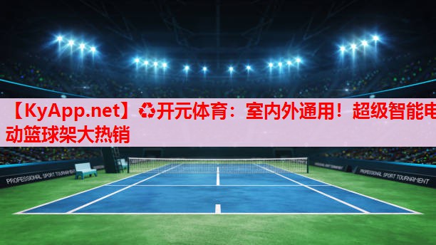 室内外通用！超级智能电动篮球架大热销