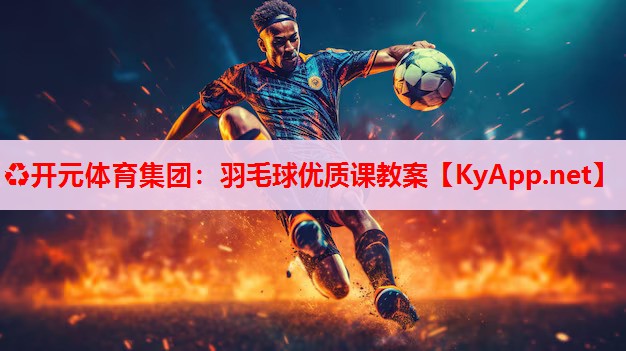 羽毛球优质课教案