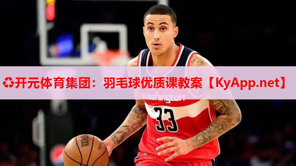 羽毛球优质课教案