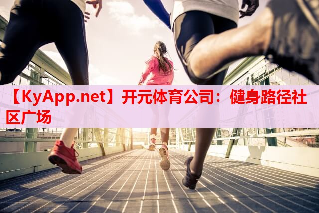 健身路径社区广场