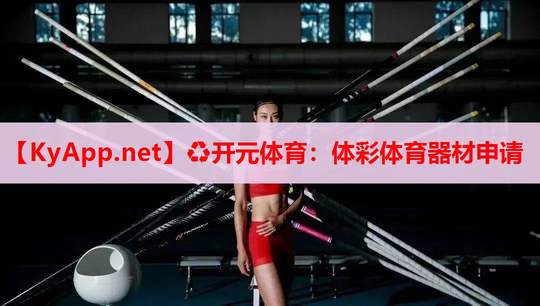 体彩体育器材申请