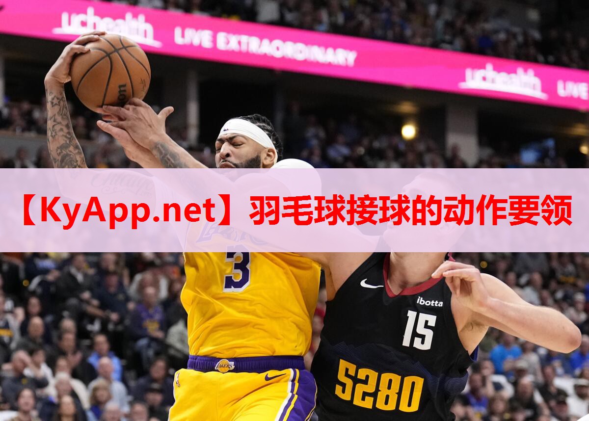 羽毛球接球的动作要领