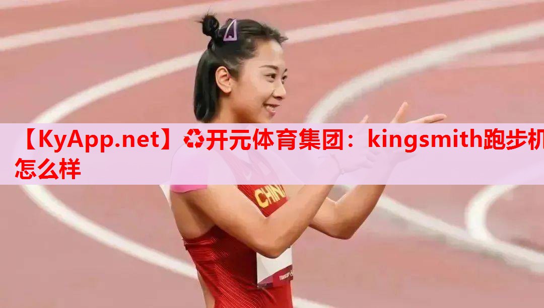 kingsmith跑步机怎么样