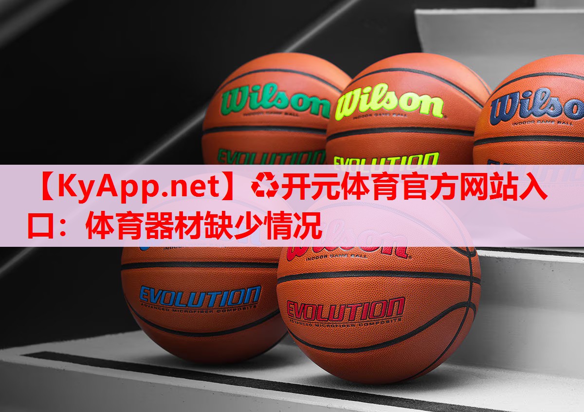 体育器材缺少情况