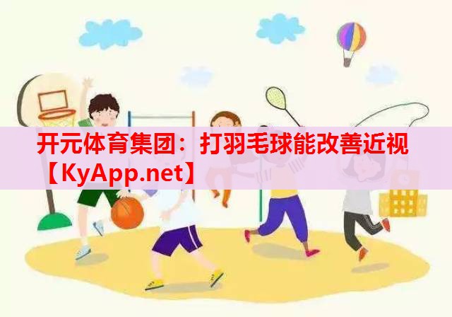 打羽毛球能改善近视