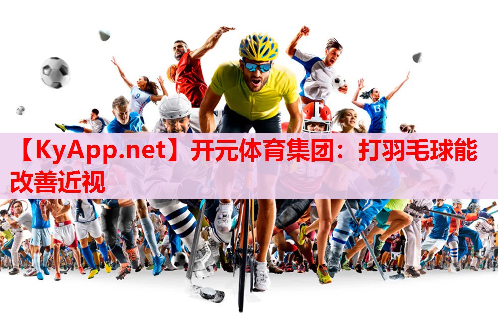 打羽毛球能改善近视