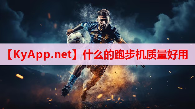 什么的跑步机质量好用