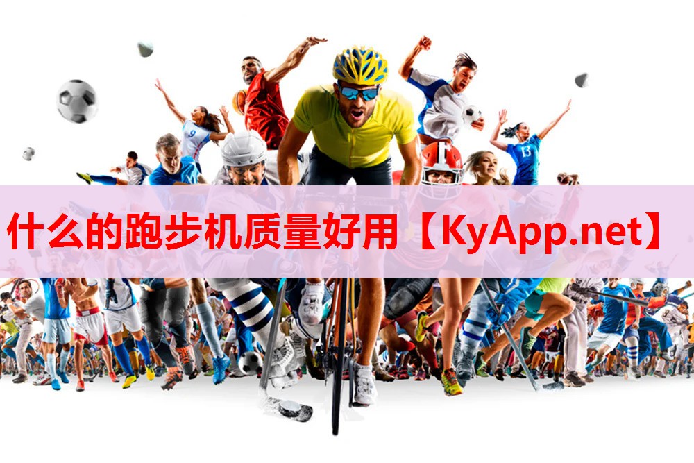 什么的跑步机质量好用