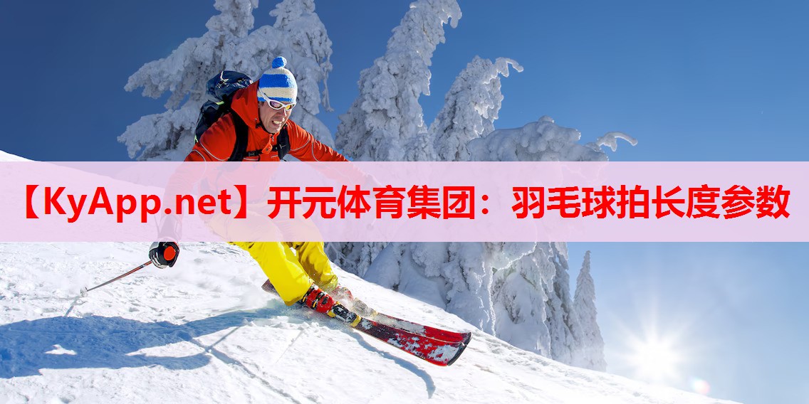 羽毛球拍长度参数