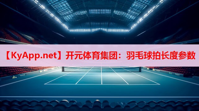 羽毛球拍长度参数