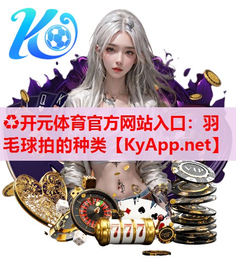 羽毛球拍的种类