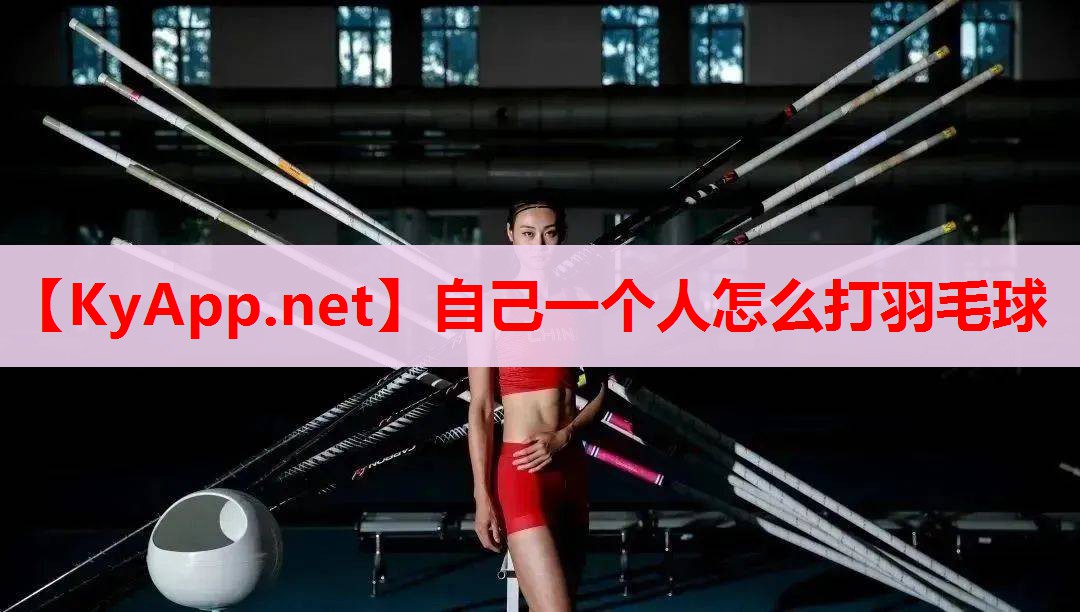 自己一个人怎么打羽毛球