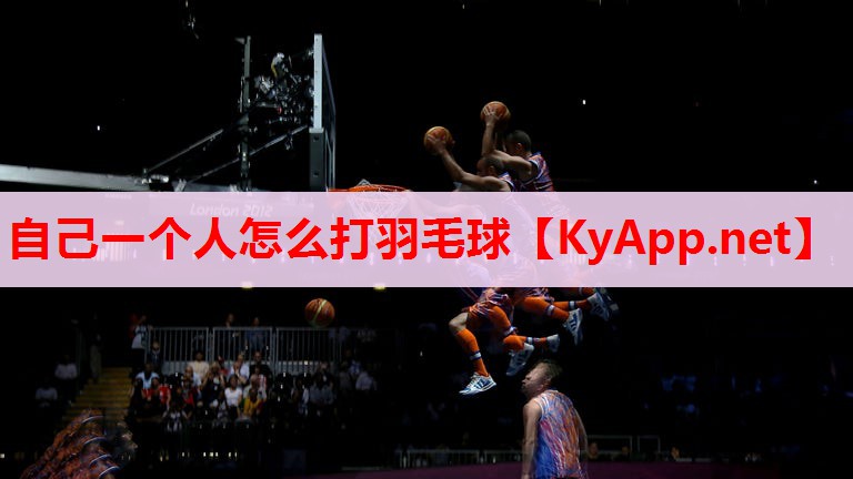 自己一个人怎么打羽毛球