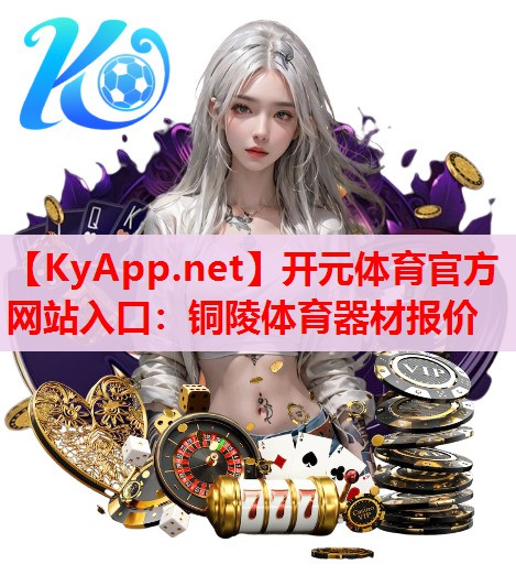 铜陵体育器材报价