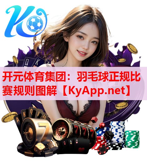 羽毛球正规比赛规则图解