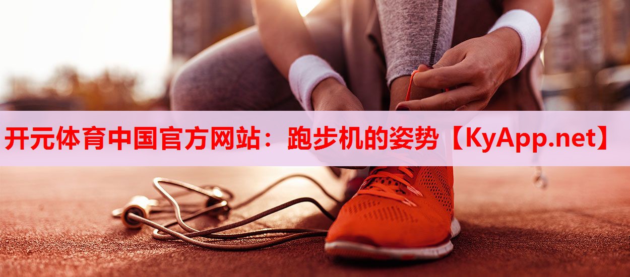跑步机的姿势