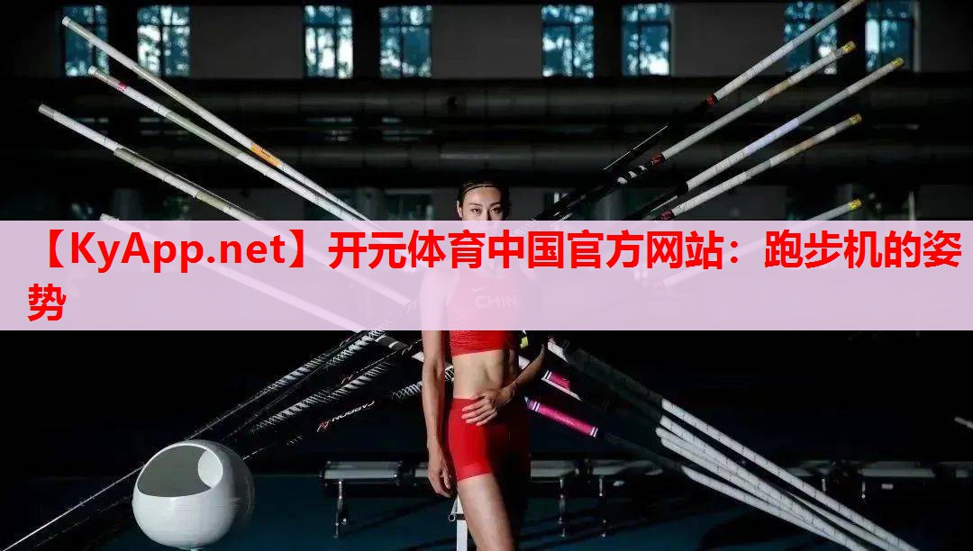 跑步机的姿势
