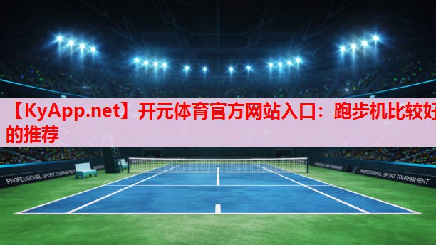 跑步机比较好的推荐