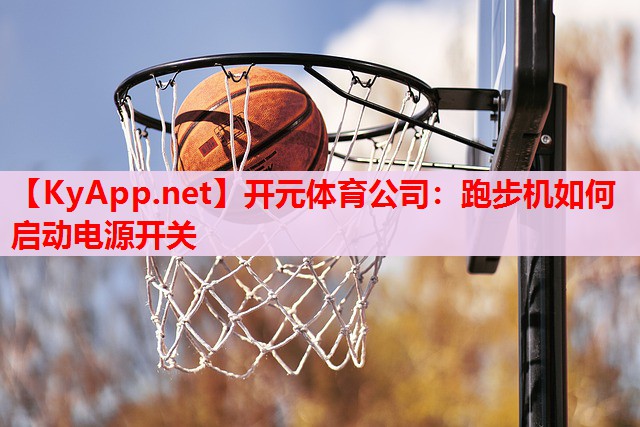 跑步机如何启动电源开关