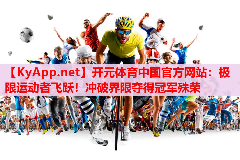 极限运动者飞跃！冲破界限夺得冠军殊荣