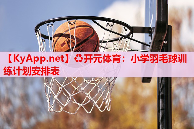 小学羽毛球训练计划安排表