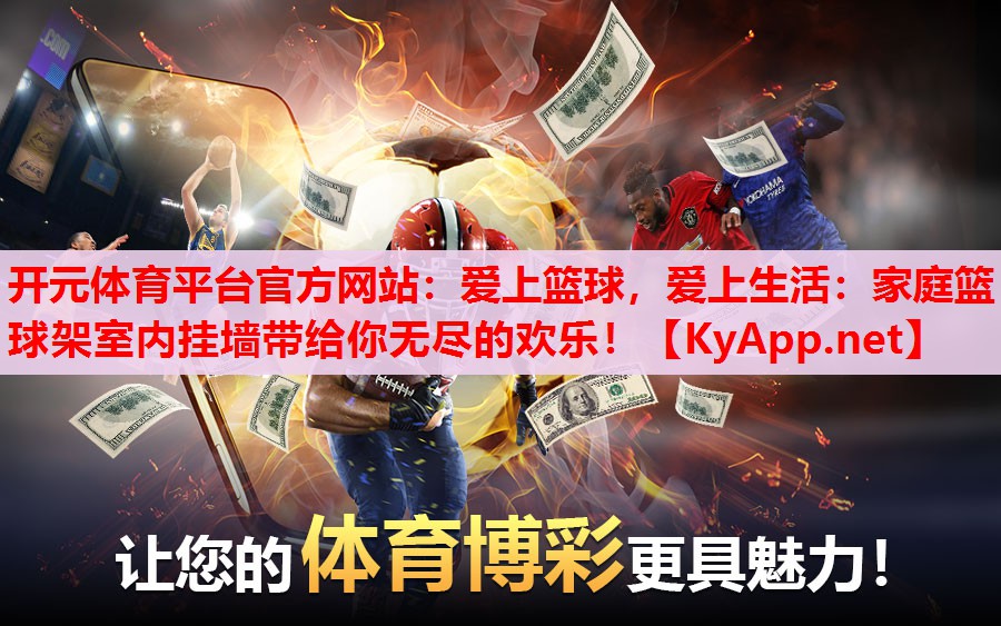 爱上篮球,爱上生活:家庭篮球架室内挂墙带给你无尽的欢乐! 爱上篮球,爱上生活:家庭篮球架室内挂墙带给你无尽的欢乐!
