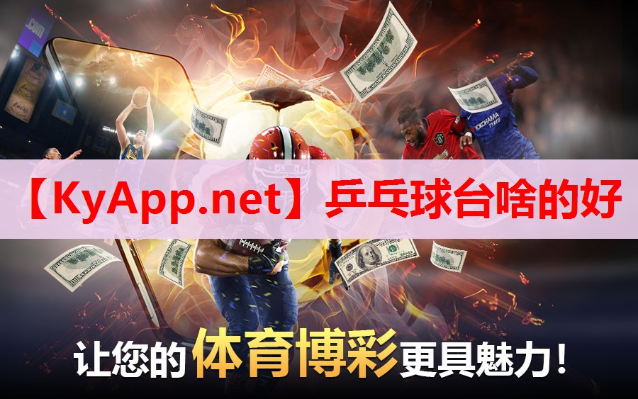 乒乓球台啥的好